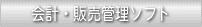 会計・販売管理ソフト