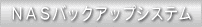 NASバックアップシステム
