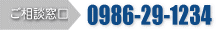 ご相談窓口 TEL:0986-29-1234