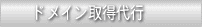 ドメイン取得代行
