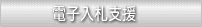 電子入札支援